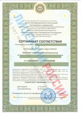 Сертификат соответствия СТО-3-2018 Холмск Свидетельство РКОпп